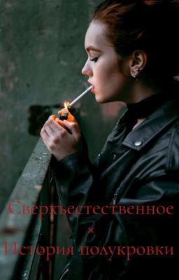 Сверхъестественное. История полукровки.