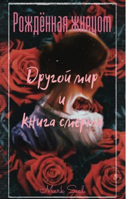 Рождённая жнецом. Том1. Другой мир и книга смерти.