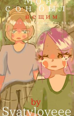 Мой сон был вещим