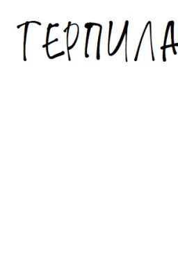 Терпила