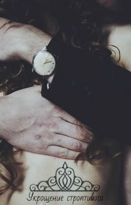 Укрощение строптивого