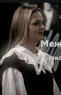 между строк 