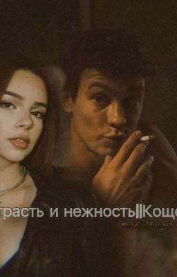 Страсть и нежность