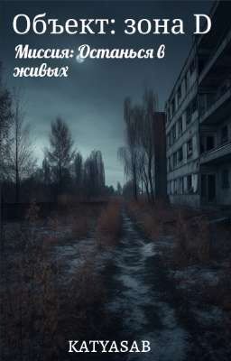 Объект: зона D