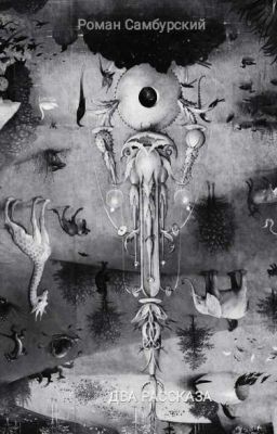 Два рассказа