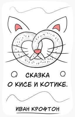 Сказка о кисе и котике