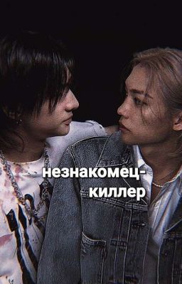 незнакомец-киллер