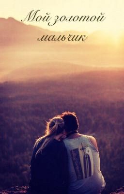 Мой золотой мальчик