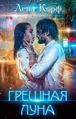 Грешная луна