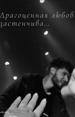 Драгоценная любовь застенчива...