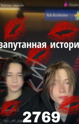 запутанная история- 2769