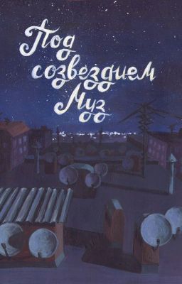 Под созвездием муз