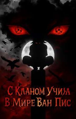 С Кланом Учиха В Мире Ван Пис