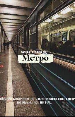 метро [ЗАКОНЧЕНО]