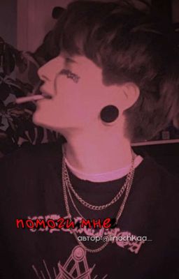 помоги мне... 