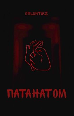 Патанатом [ЗАМОРОЖЕНО]
