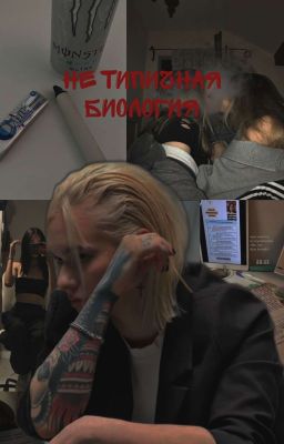 Не типичная биология // Кира Медведева