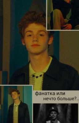 Фанатка или нечто больше?..