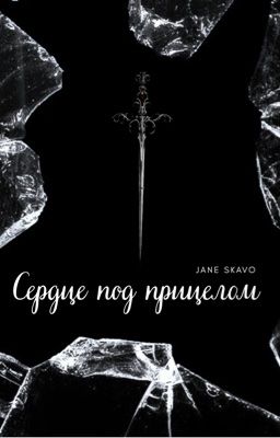 Сердце под прицелом 