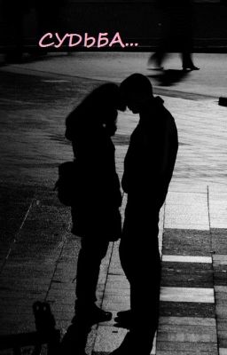 Шанс На Любовь Или Судьба?)