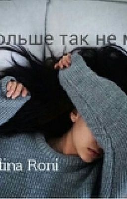 Я больше так не могу