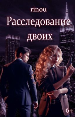Расследование двоих