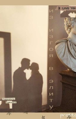 Из Изгоя в Элиту