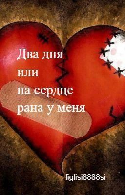 Два дня или на сердце рана у меня.