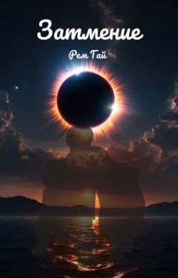 Затмение (Леви и Т/и)
