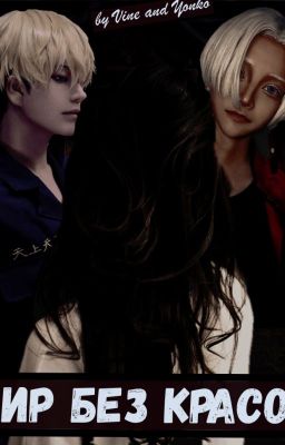 Мир без красок (Токийские мстители)