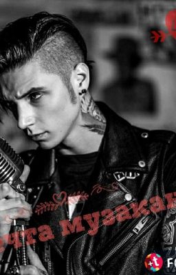 Мечта музыканта