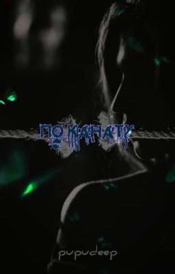 По канату.//deepins