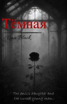 Тёмная