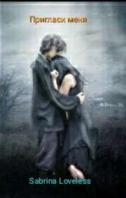 Пригласи меня