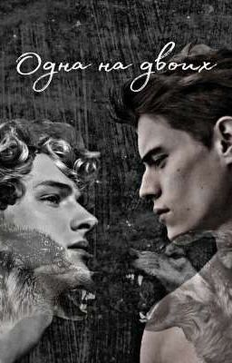 Одна на двоих 