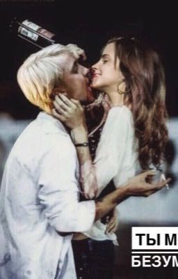 Драмиона. Ты моё безумие.