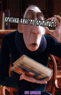 Критика книг по Крипипасте