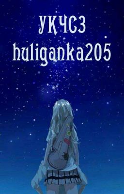 У Каждого Человека Свои Звезды..