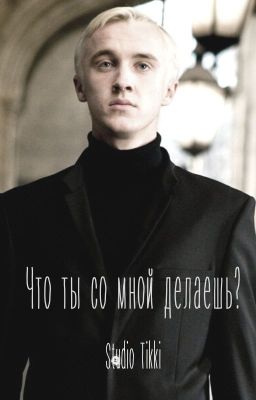 Что ты со мной делаешь?