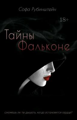 Тайны Фальконе