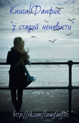 7 стадий ненависти...