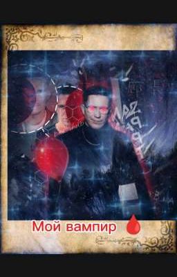 Мой вампир🩸