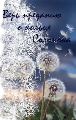 Верь преданию о кольце Соломона