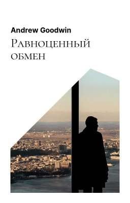 Равноценный обмен