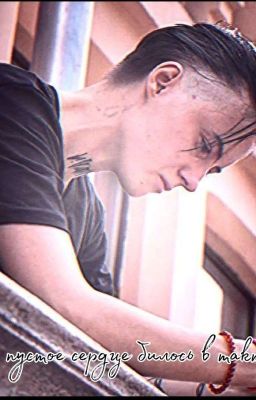 пустое сердце билось в такт