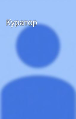 Куратор