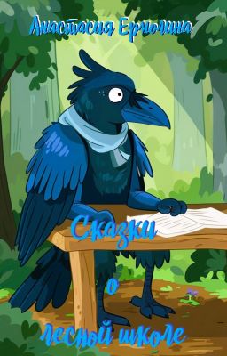 Сказки о лесной школе
