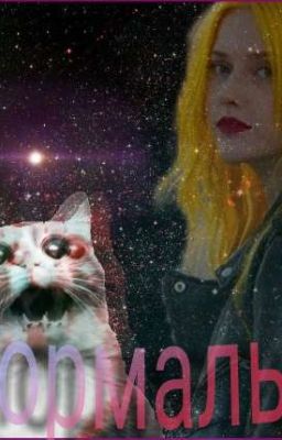 Ненормальная 