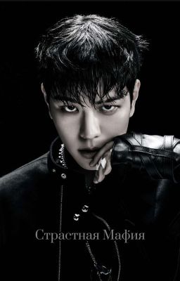 Страстная Мафия 