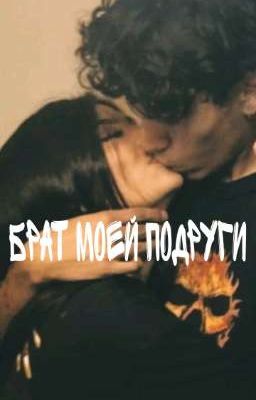 Брат моей подруги 